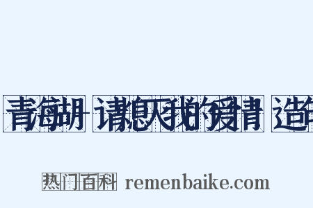 青海湖+请熄灭我的爱情！造句是什么意思的图片